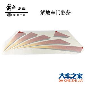 适用一汽青岛解放新大威10款版车门彩条贴纸扇形标志反光贴字牌