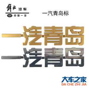 适用一汽解放一汽青岛车身贴解放J5赛龙车身贴虎V车身贴原厂标志