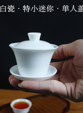 纯白盖碗特小号单人冲一杯