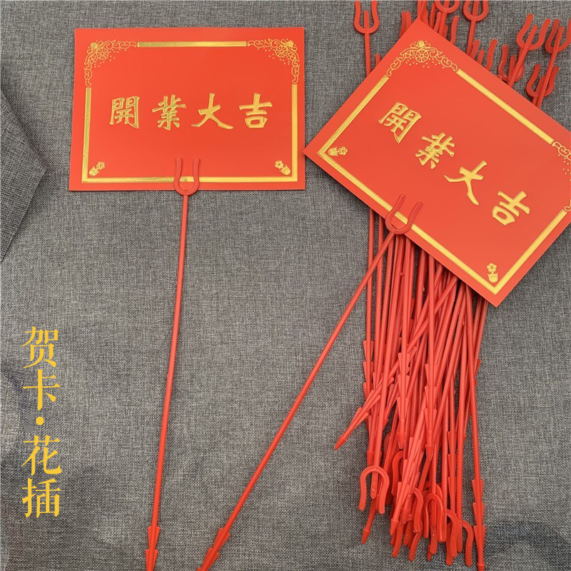 花插夹签塑料红色粉色贺卡金属