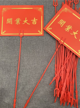 48cm花插金属开业花篮花叉贺卡叉子花店花束卡片夹签塑料插签红色