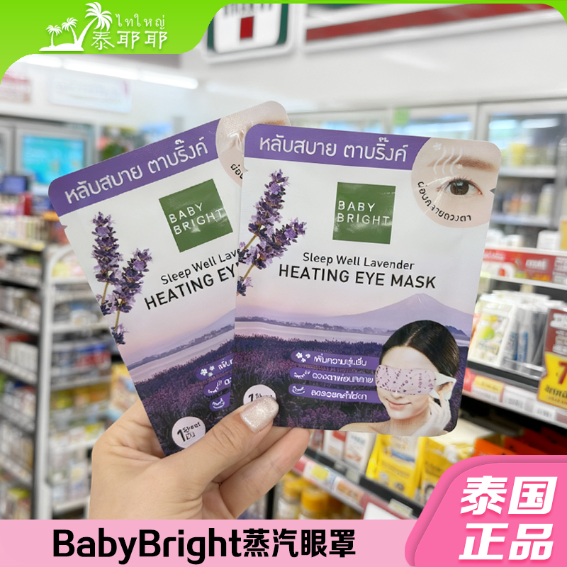 泰国babybright蒸汽眼罩热敷舒缓