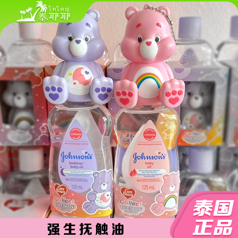 泰国强生carebears婴儿抚触油