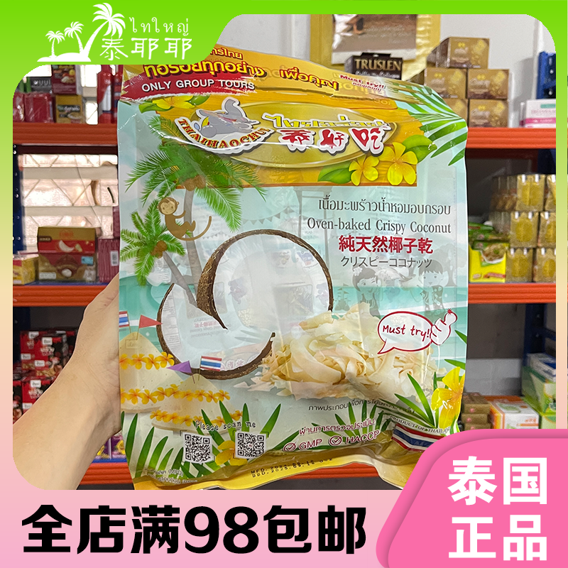 泰国泰好吃椰子片脆片原味香浓烤椰子片休闲零食特产零食