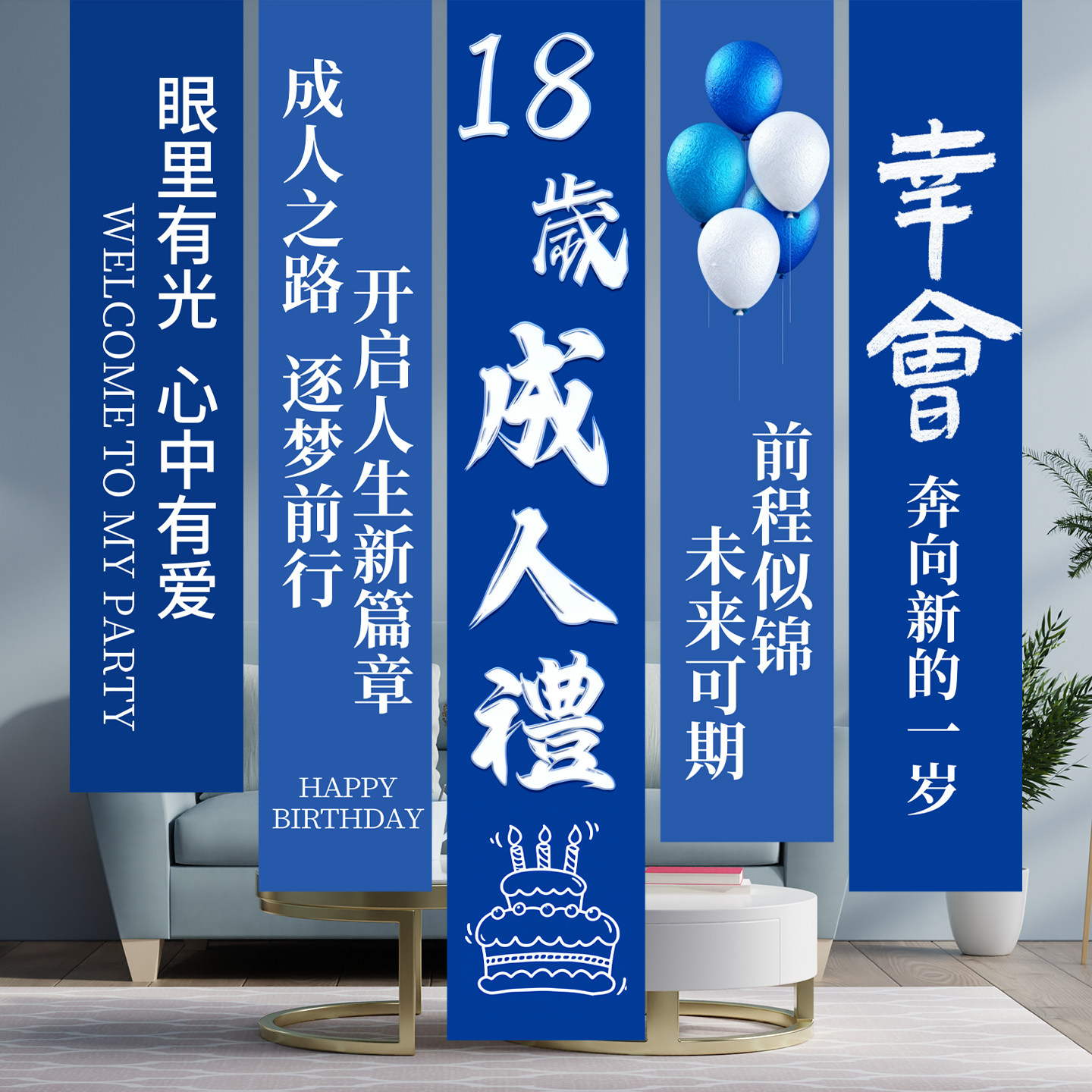 18岁成人礼挂布布置装饰条幅男孩女孩生日仪式感场景氛围感背景墙