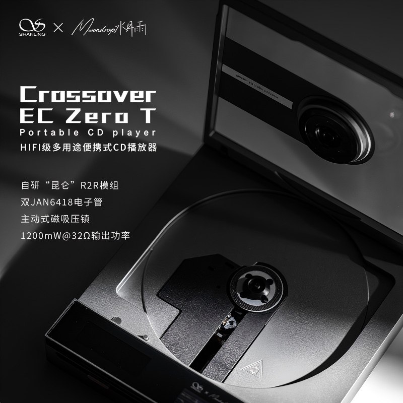 山灵x水月雨EC ZERO T Crossover 多途便携式音乐CD机耳机播放器