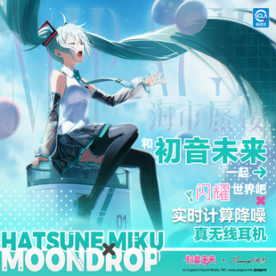 初音未来×水月雨 海市蜃楼 蓝牙6.0 ANC主动降噪真无线耳机
