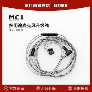 水月雨MC1带麦克风3.5mm直插耳机有线0.78插针多用途麦克风升级线