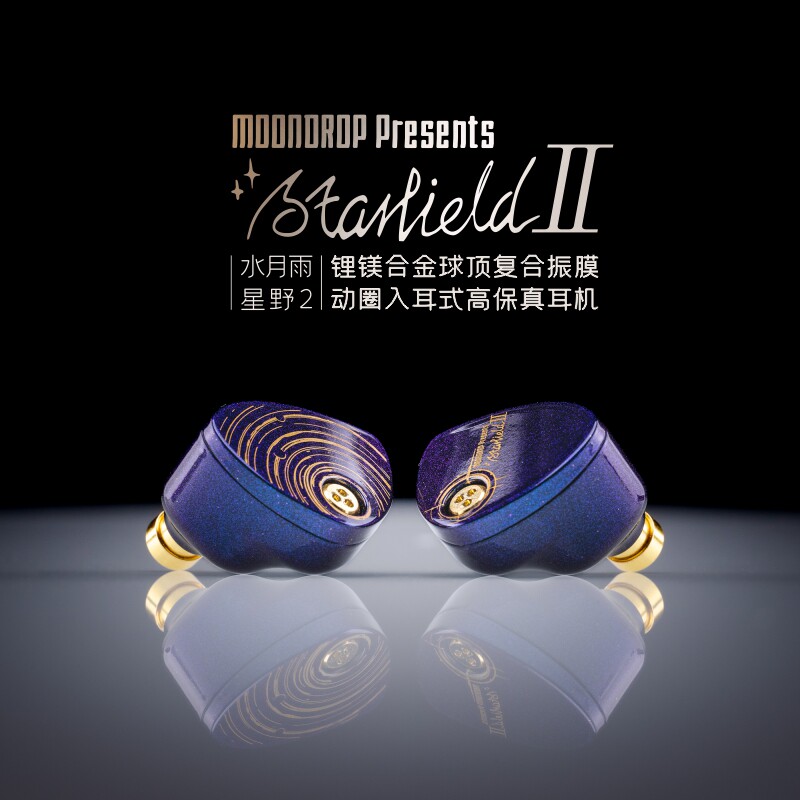 MOONDROP/水月雨 星野2 新款 新品全面升级HIFI有线耳机蓝紫变色