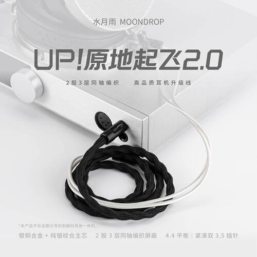 水月雨MOONDROP UP！原地起飞2.0头戴式耳机升级线乐园2天空之城