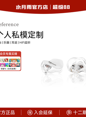 【定制】水月雨Reference2个人私模定制舞台乐器耳返监听耳机
