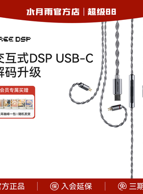 水月雨FreeDSP带麦线TypeC耳机解码升级线交互式调音0.78麦克风线