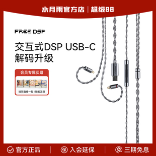 水月雨FreeDSP带麦线TypeC耳机解码 调音0.78麦克风线 升级线交互式