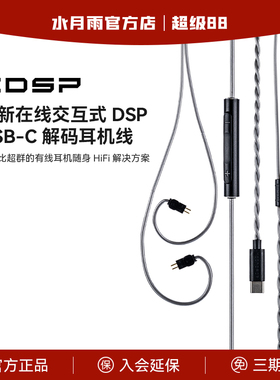 水月雨CDSP带麦线typeC耳机解码升级线0.78插针数字音频麦克风线