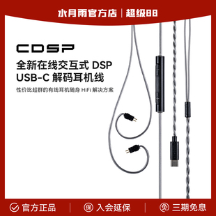 水月雨CDSP带麦线typeC耳机解码 升级线0.78插针数字音频麦克风线