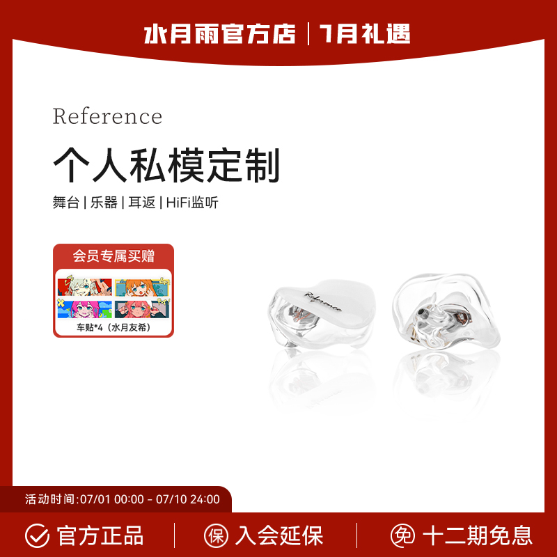 【定制】水月雨Reference2个人私模定制舞台乐器耳返监听耳机
