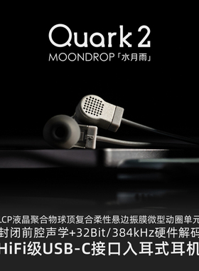 水月雨Quark夸克2 入耳式typec高音质游戏会议耳机适用于华为苹果