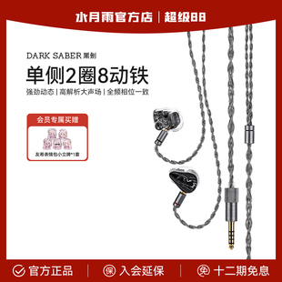水月雨黑剑DarkSaber单边两圈八铁参考级入耳 HiFi有线耳机