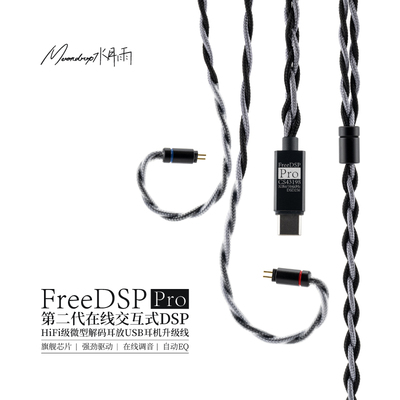 水月雨FreeDSP Pro热海线基自定义调音HiFi级微型解码TypeC升级线