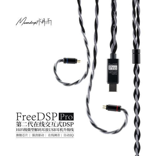 水月雨FreeDSP Pro热海线基自定义调音HiFi级微型解码TypeC升级线