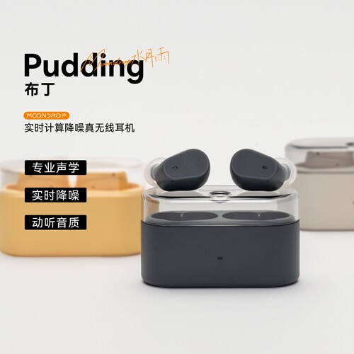 水月雨Pudding布丁TWS入耳式耳机真无线蓝牙6.0实时ANC主动降噪豆