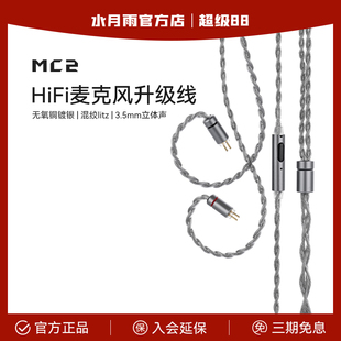 水月雨 MC2 多用途HiFi麦克风升级线 3.5mm带麦线有线控语音通话