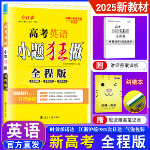 2025新教材新高考版 恩波教育 英语数学语文小题狂做全程版全国卷 合订本 高三复习资料基础题强化训练赠送答案与解析纠错一本全