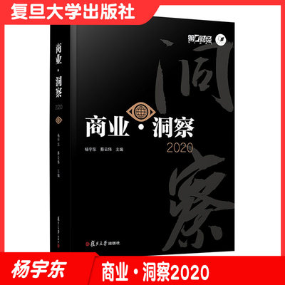 商业·洞察2020 复旦大学出版社 贸易经济文集 经济文集读物杨宇东蔡云伟主编9787309159219