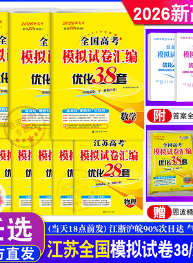 2026新高考现货25/24恩波优化38套数学语文英语 全国卷江苏专用物理化学生物政治历史地理28套模拟试卷汇编真题高三总复习附赠答案