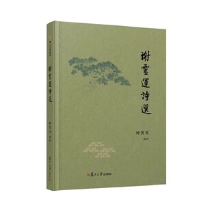 谢灵运诗选(卿云古典选刊)叶笑雪 复旦大学出版社9787309173512
