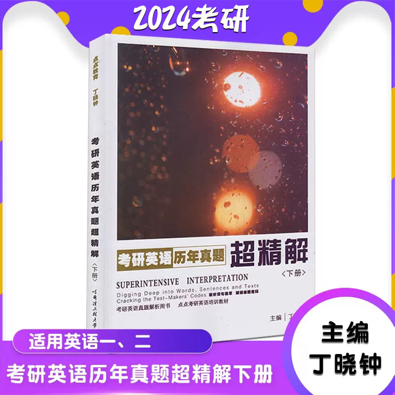 现货正版2024年考研英语历年真题超精解(下册)2012-2023丁晓钟考研英语历年真题超精解下册考研英语一可搭配丁晓钟英美外刊超精读