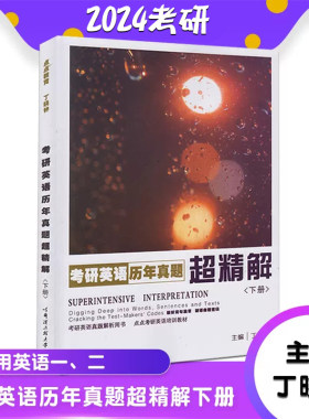 现货正版2024年考研英语历年真题超精解(下册)2012-2023丁晓钟考研英语历年真题超精解下册考研英语一可搭配丁晓钟英美外刊超精读