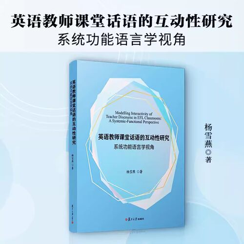 英语教师课堂话语的互动性研究：系统功能语言学视角 杨雪燕著 复旦大学出版社9787309170276