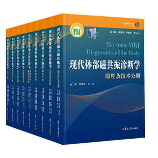 康荣 刘士远 严福华 现代体部磁共振诊断学系列全九册 复旦大学出版 社9787309159516