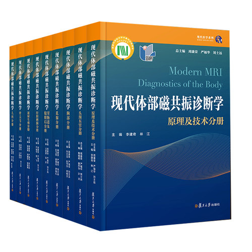 现代体部磁共振诊断学系列全九册 康荣,严福华,刘士远 复旦大学出版社9787309159516