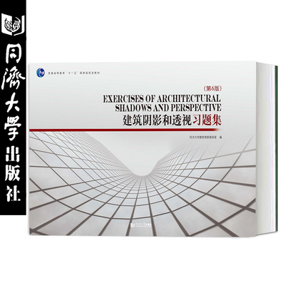 建筑阴影和透视习题集（第六版） 章金良 同济大学出版社 可配套《建筑阴影和透视》第6版 高等高职高专院校建筑类本科各专业教材