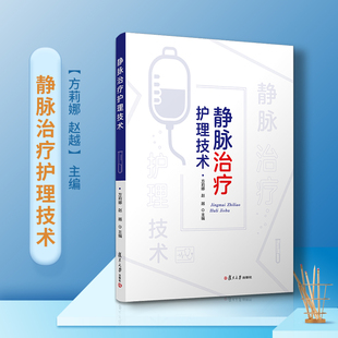 正版静脉治疗护理技术方莉娜赵越主编 复旦大学出版社 静脉内注射输液疗法 护理专业医护人员9787309153569