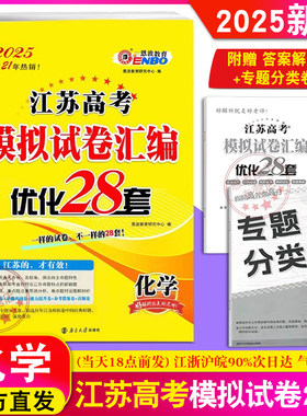 2025新版 恩波教育 江苏高考模拟试卷汇编优化28套化学 高中总复习模拟试题优化28+2套高二高三理科考点训练附答案9787305277368