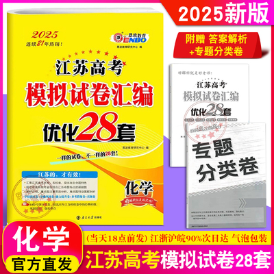 2025新版 恩波教育 江苏高考模拟试卷汇编优化28套化学 高中总复习模拟试题优化28+2套高二高三理科考点训练附答案9787305277368