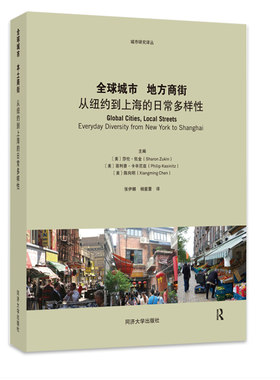 全球城市 地方商街-从纽约到上海的日常多样性同济大学出版社 9787560863832