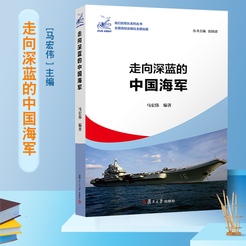 走向深蓝的中国海军（我们的军队系列丛书）复旦大学出版社 马宏伟编著 现代海军青少年学生国防教育读物中国人民解放军军史