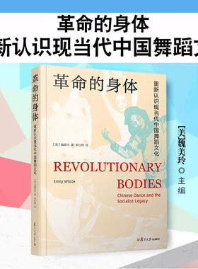 革命的身体：重新认识现当代中国舞蹈文化 [美]魏美玲著 中国舞蹈文化研究 美国舞蹈学协会获奖作品 复旦大学出版社9787309164381