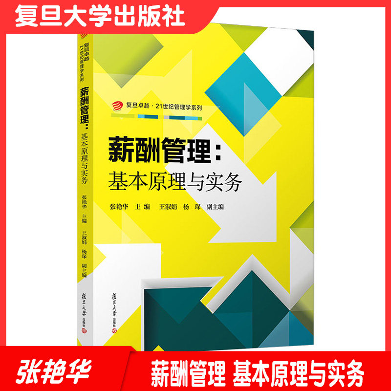 薪酬管理 基本原理与实务 张艳华主编复旦大学出版社 复旦卓越21世纪管理学系列教材企业管理工资管理教材