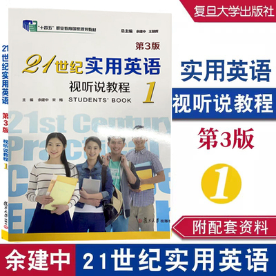 21世纪实用英语视听说教程1（第3版）余建中 复旦大学出版社9787309170061