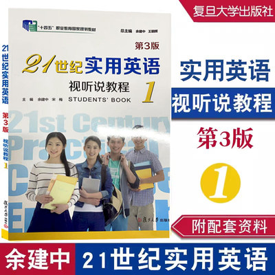 21世纪实用英语视听说教程1（第3版）余建中 复旦大学出版社9787309170061