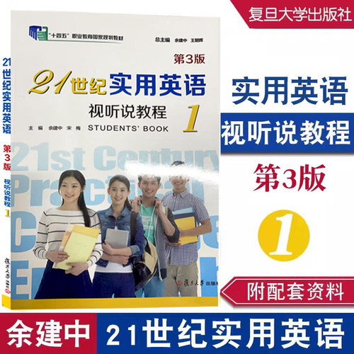 21世纪实用英语视听说教程1（第3版）余建中 复旦大学出版社9787309170061