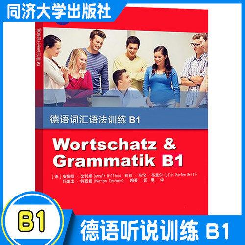 德语词汇语法训练B1 安娜丽·比利娜（Anneli Billina）同济大学出版社 学习德语词汇语法 9787560885148