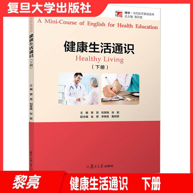 健康生活通识（下册）复旦大学出版社 博学当代医学英语列当代健康教育微课教材 保健英语9787309141726