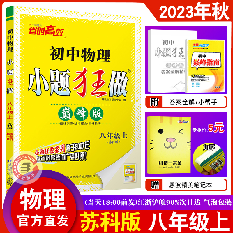 2023秋恩波教育初中物理小题狂做巅峰版八年级上册苏科版江苏初二8上SK初中苏教版教材全解同步复习练习课时作业本教辅书试卷赠新