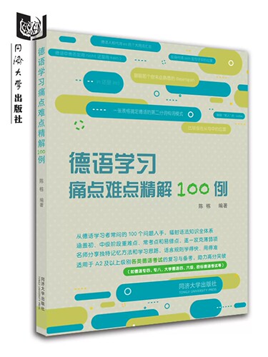 德语学习痛点难点精解100例 同济大学出版社9787576506754